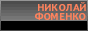 Приколы от Николая Фоменко